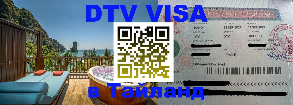 Стоимость и условия DTV визы — оформление в Таиланд под ключ - 