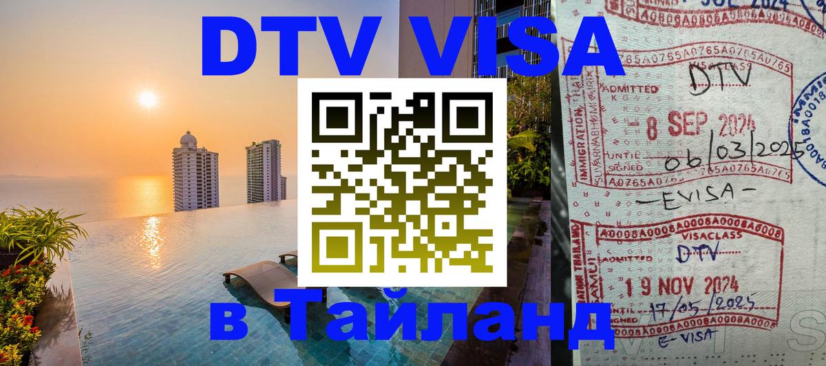 DTV (ДТВ) visa Таиланд 